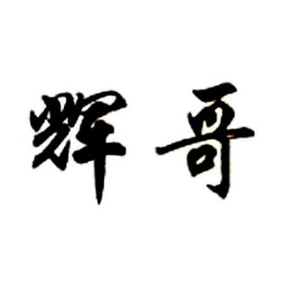 辉哥- 商标 - 爱企查