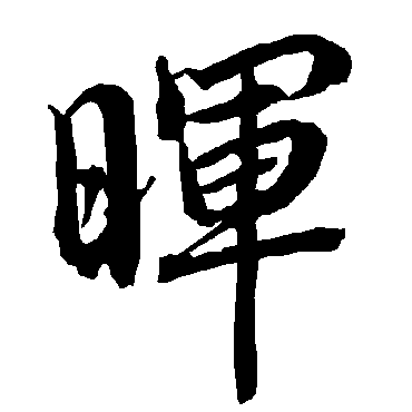【晖】王羲之书法字典_晖字王羲之郁冈斋墨妙法帖行书怎么写_晖书法写法欣赏 - 书法大师